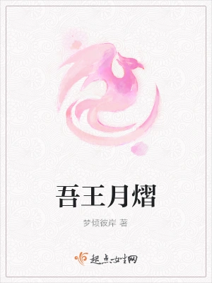 吾王月熠
