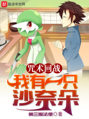 咒术回战：我有一只沙奈朵在线阅读