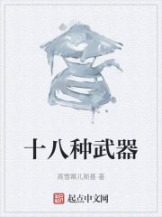 十八种武器