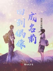 回到偶像成名前在线阅读
