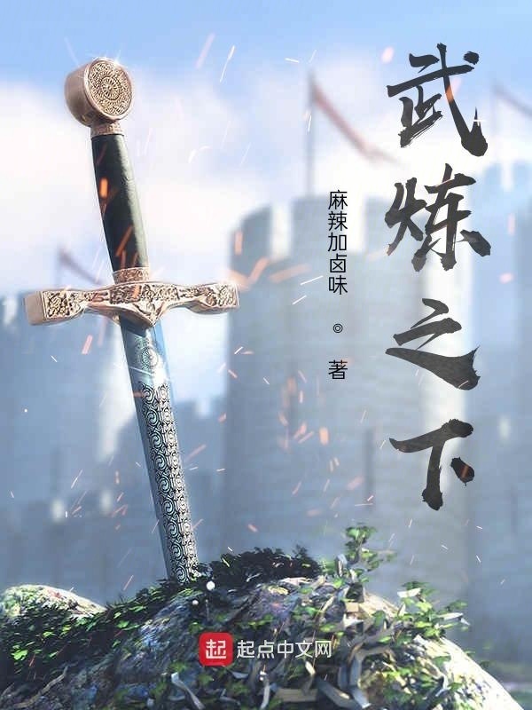 武炼之下在线阅读