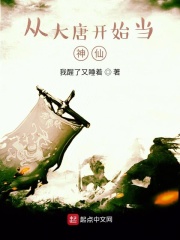 从大唐开始当神仙在线阅读