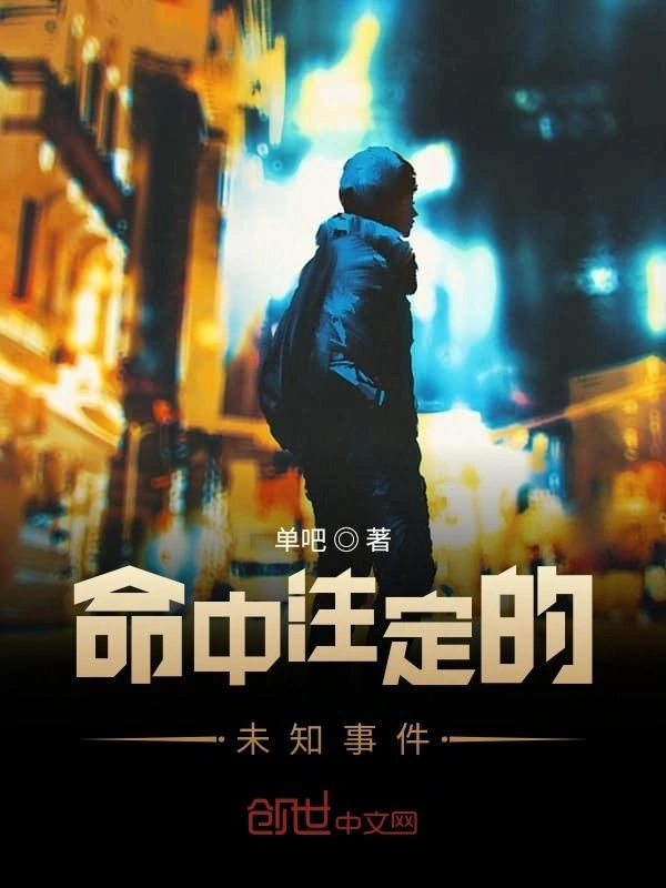 命中注定的未知事件