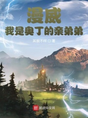 漫威：我是奥丁的亲弟弟在线阅读