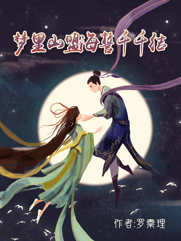 梦里山盟海誓千千结