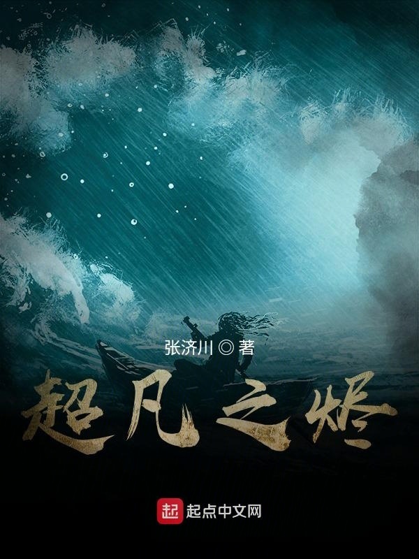 超凡之烬在线阅读