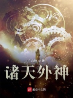 诸天外神在线阅读