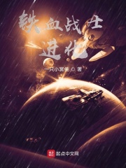 铁血战士：进化在线阅读