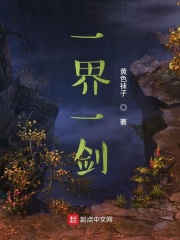 一界一剑