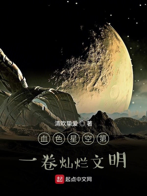 血色星空第一卷灿烂文明在线阅读