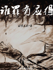 谁罪有应得