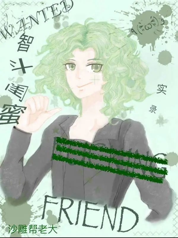 智斗闺蜜实录