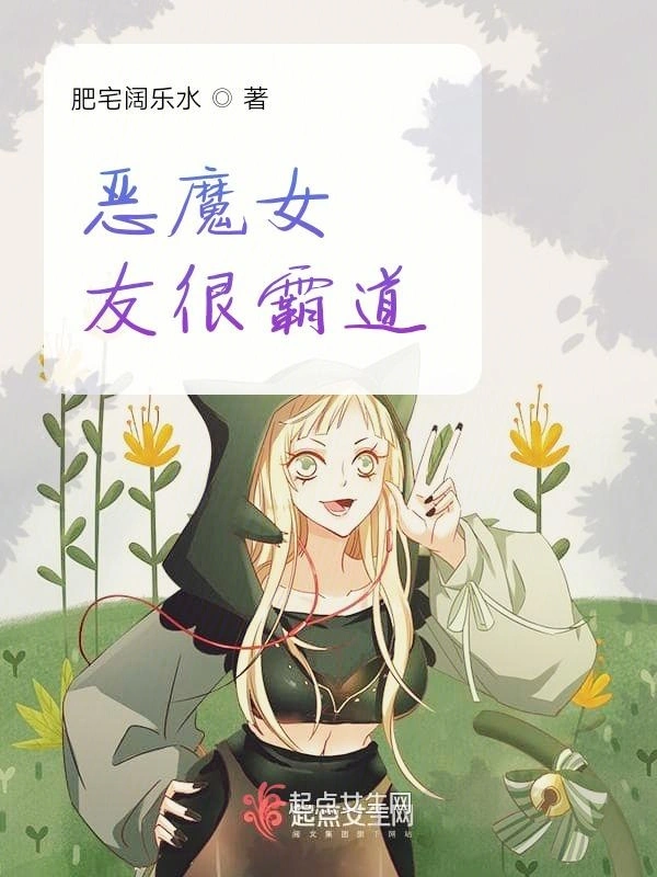 恶魔女友很霸道