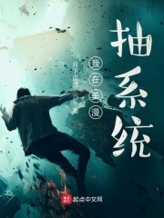 我在美漫抽系统在线阅读