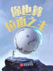 你也算位面之主？在线阅读