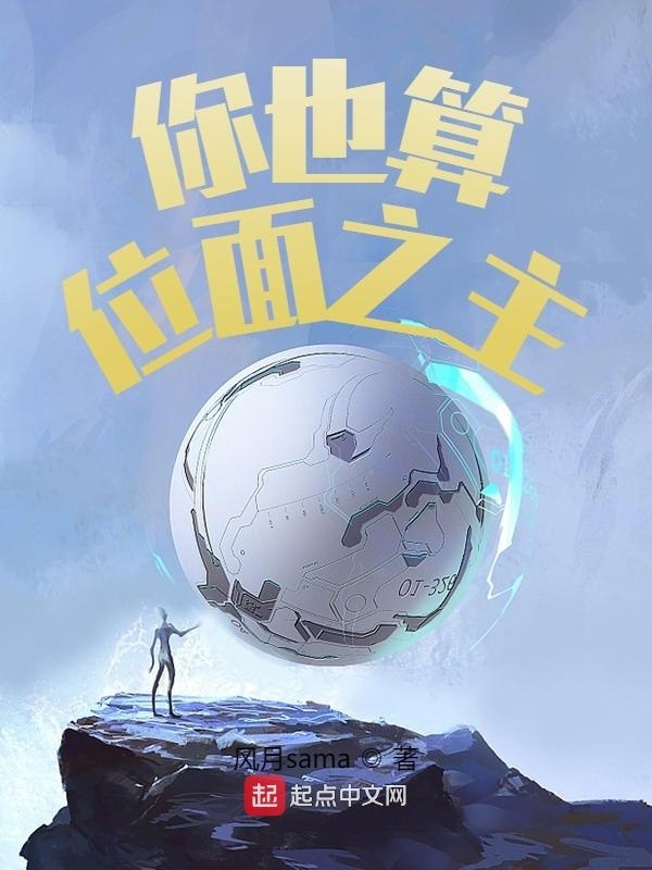 你也算位面之主？在线阅读