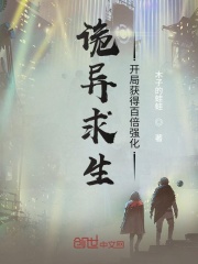 诡异求生：开局获得百倍强化在线阅读