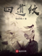 四道纹