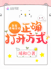 氪金养祖宗的正确打开方式在线阅读