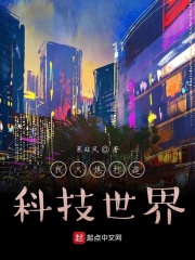 我只想打造科技世界在线阅读