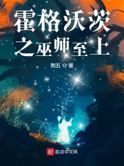 霍格沃茨之巫师至上在线阅读