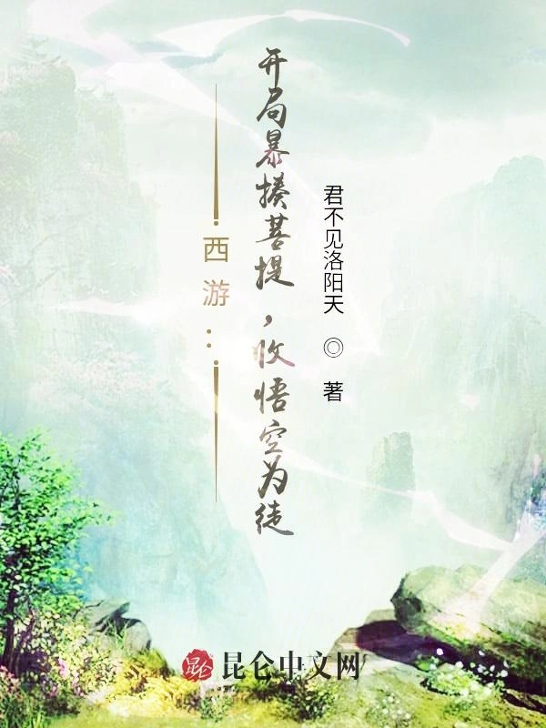西游：开局暴揍菩提，收悟空为徒！