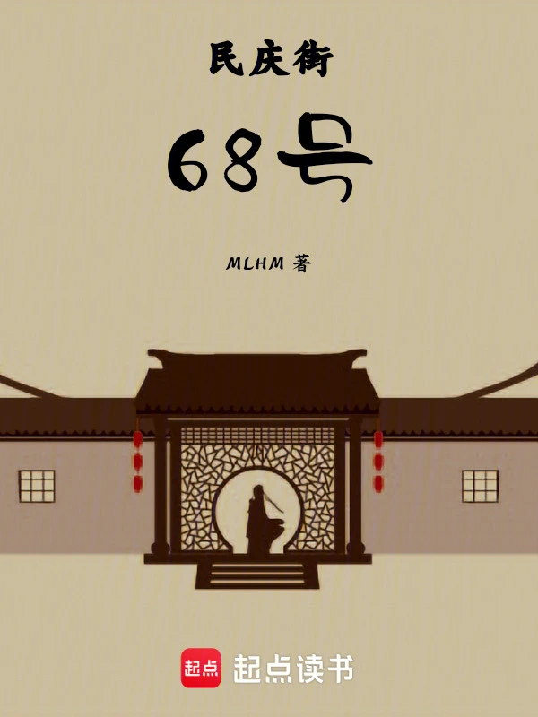 民庆街68号