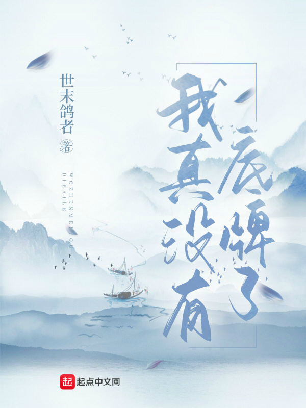 我真没有底牌了在线阅读