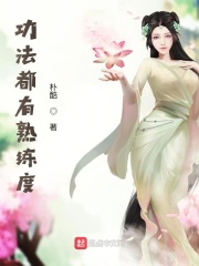 功法都有熟练度在线阅读