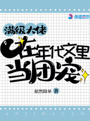 满级大佬在年代文里当团宠在线阅读