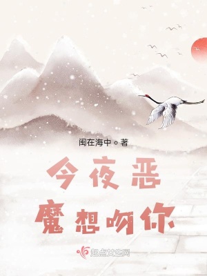 今夜恶魔想吻你在线阅读