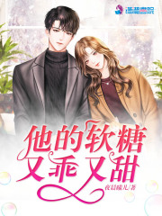他的软糖又乖又甜在线阅读