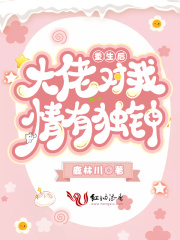 重生后大佬对我情有独钟在线阅读