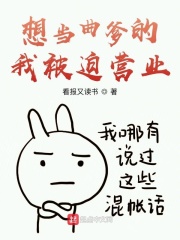 想当曲爹的我被迫营业在线阅读