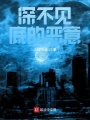 深不见底的恶意在线阅读