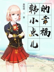 韩小点儿的幸福在线阅读