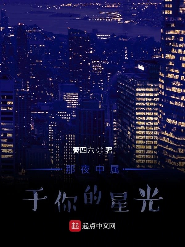 那夜中属于你的星光