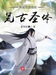 开局西游签到荒古圣体在线阅读