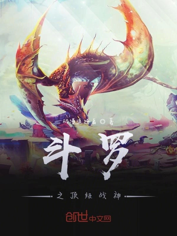 斗罗之顶级战神