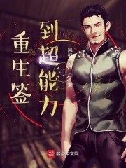 重生签到超能力在线阅读