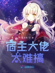 宿主大佬太难搞在线阅读