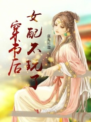 穿书后女配不玩了在线阅读