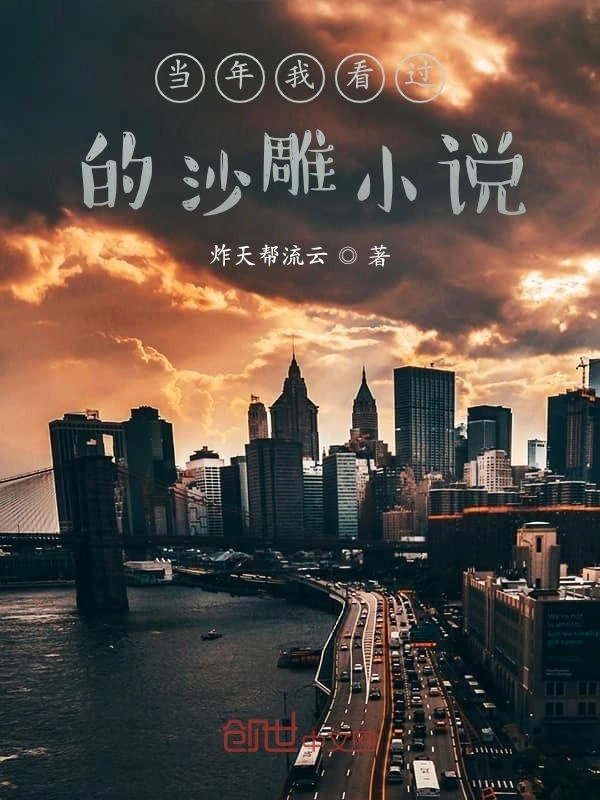 当年我看过的沙雕小说