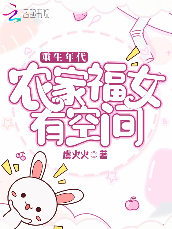 重生年代：农家福女有空间