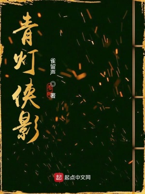 青灯侠影在线阅读