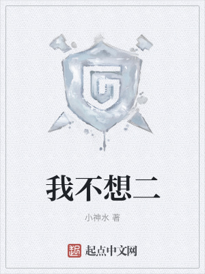 我不想二在线阅读