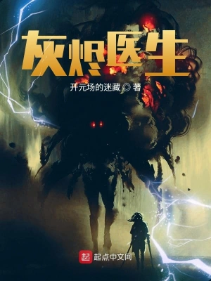灰烬医生