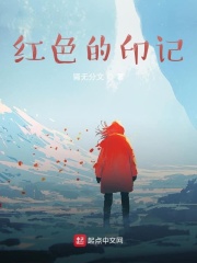 红色的印记在线阅读