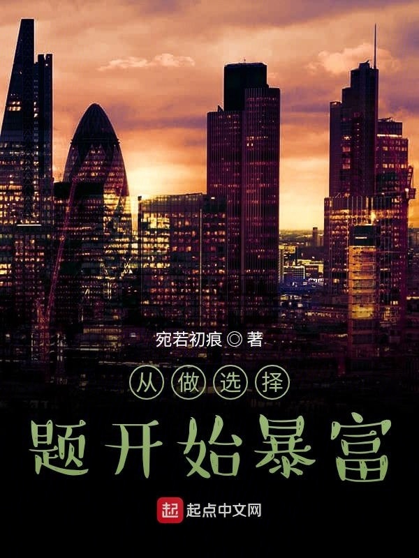 从做选择题开始暴富在线阅读