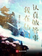 我在仙门认真做管事